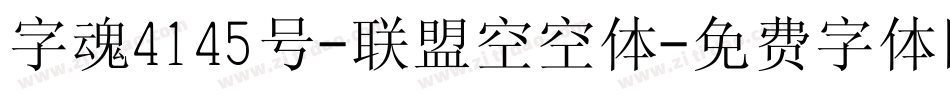 字魂4145号-联盟空空体字体转换