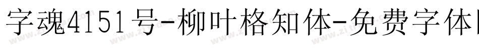 字魂4151号-柳叶格知体字体转换