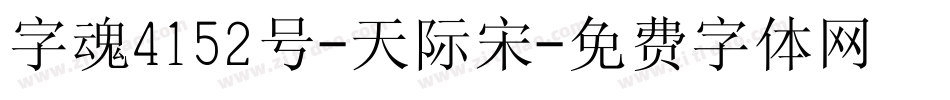 字魂4152号-天际宋字体转换