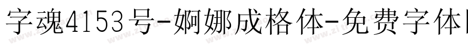 字魂4153号-婀娜成格体字体转换