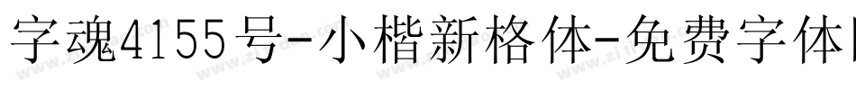 字魂4155号-小楷新格体字体转换