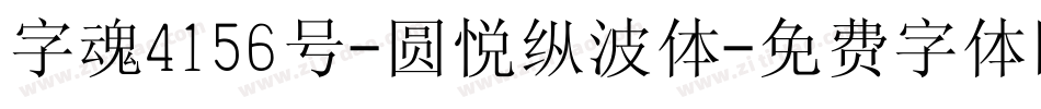 字魂4156号-圆悦纵波体字体转换