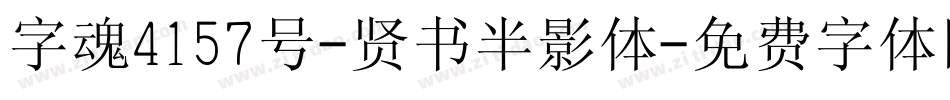 字魂4157号-贤书半影体字体转换