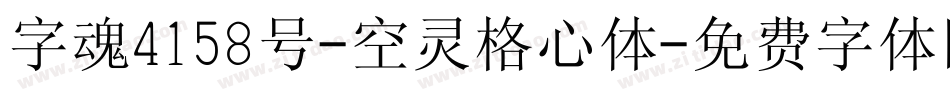 字魂4158号-空灵格心体字体转换