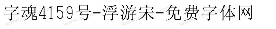 字魂4159号-浮游宋字体转换