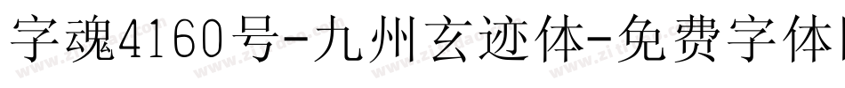字魂4160号-九州玄迹体字体转换
