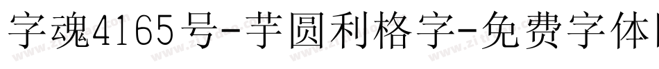 字魂4165号-芋圆利格字字体转换