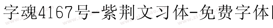 字魂4167号-紫荆文习体字体转换