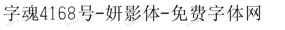 字魂4168号-妍影体字体转换