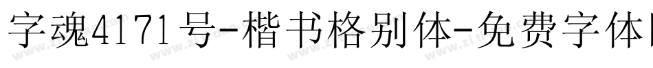 字魂4171号-楷书格别体字体转换