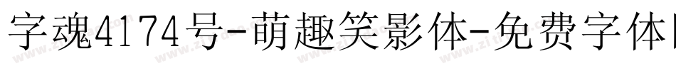 字魂4174号-萌趣笑影体字体转换