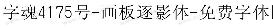 字魂4175号-画板逐影体字体转换