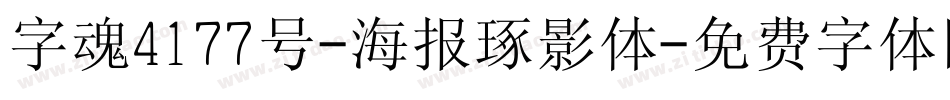 字魂4177号-海报琢影体字体转换