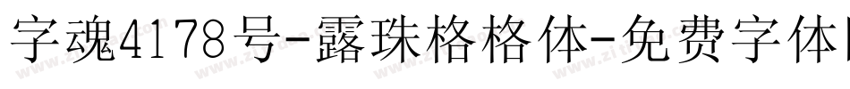 字魂4178号-露珠格格体字体转换