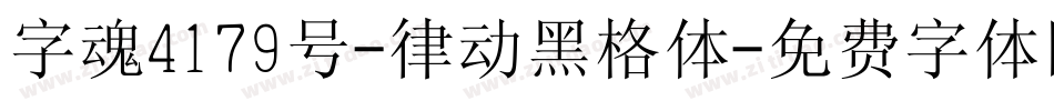 字魂4179号-律动黑格体字体转换