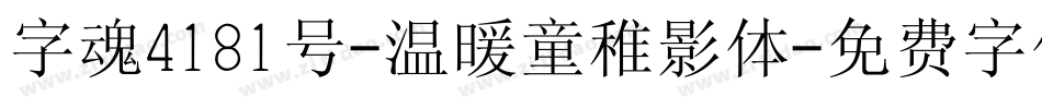 字魂4181号-温暖童稚影体字体转换