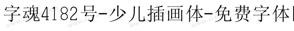 字魂4182号-少儿插画体字体转换