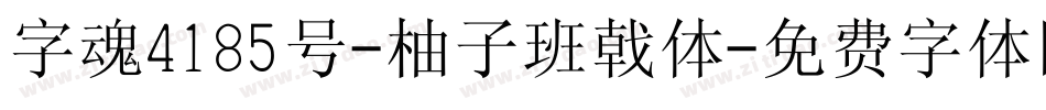 字魂4185号-柚子班戟体字体转换