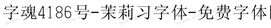 字魂4186号-茉莉习字体字体转换