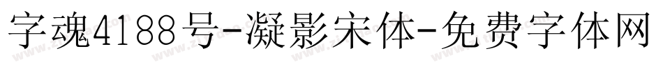 字魂4188号-凝影宋体字体转换