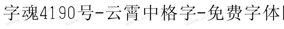 字魂4190号-云霄中格字字体转换