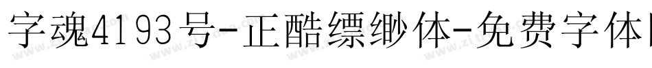 字魂4193号-正酷缥缈体字体转换