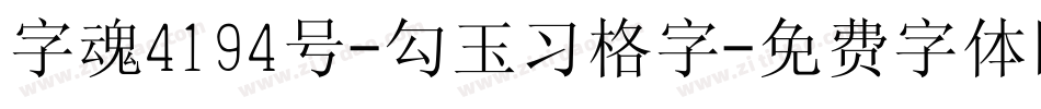 字魂4194号-勾玉习格字字体转换