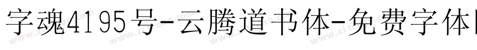 字魂4195号-云腾道书体字体转换