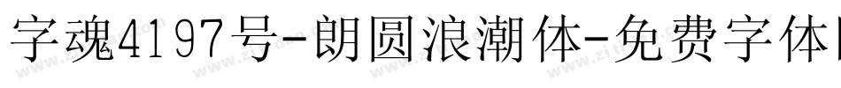 字魂4197号-朗圆浪潮体字体转换