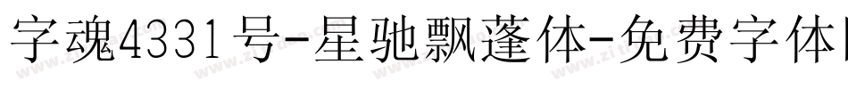字魂4331号-星驰飘蓬体字体转换