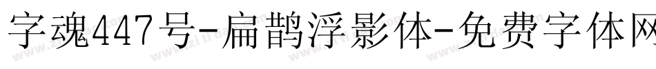 字魂447号-扁鹊浮影体字体转换