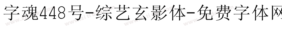 字魂448号-综艺玄影体字体转换