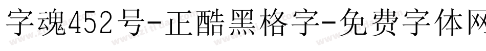 字魂452号-正酷黑格字字体转换