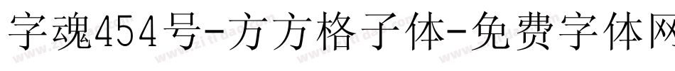 字魂454号-方方格子体字体转换