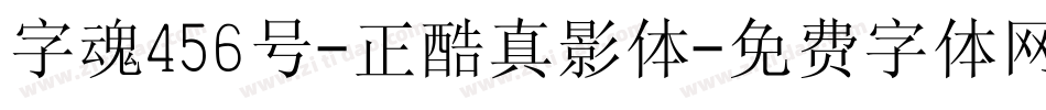 字魂456号-正酷真影体字体转换