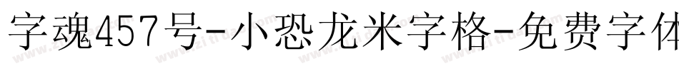 字魂457号-小恐龙米字格字体转换