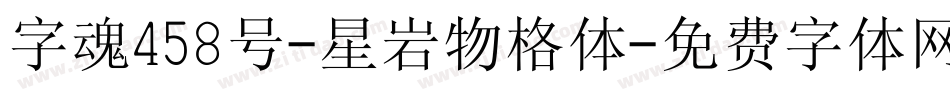 字魂458号-星岩物格体字体转换