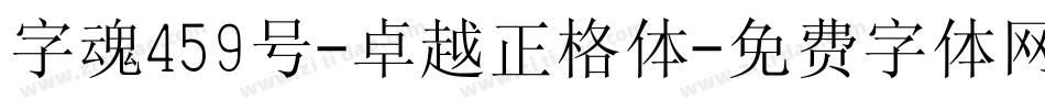 字魂459号-卓越正格体字体转换