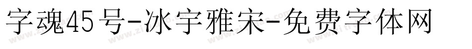 字魂45号-冰宇雅宋字体转换