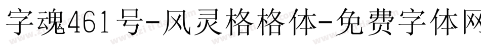 字魂461号-风灵格格体字体转换