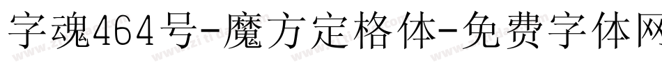 字魂464号-魔方定格体字体转换