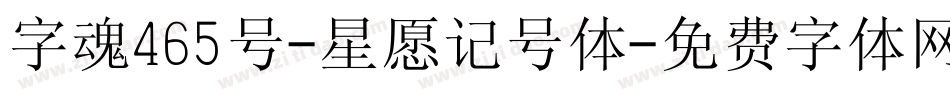 字魂465号-星愿记号体字体转换