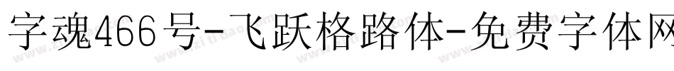 字魂466号-飞跃格路体字体转换