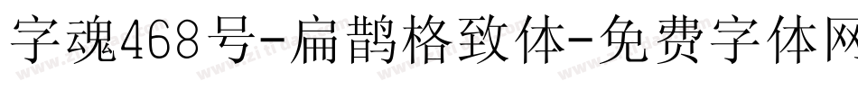 字魂468号-扁鹊格致体字体转换