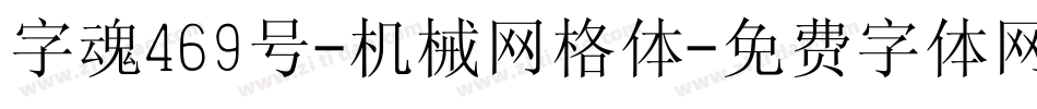 字魂469号-机械网格体字体转换