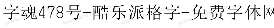 字魂478号-酷乐派格字字体转换