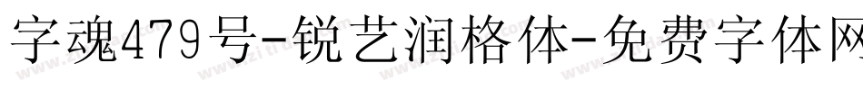 字魂479号-锐艺润格体字体转换