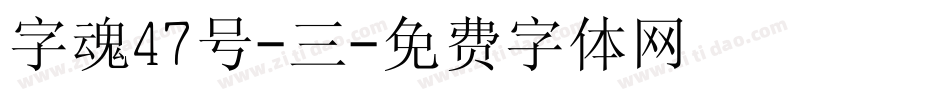 字魂47号-三字体转换