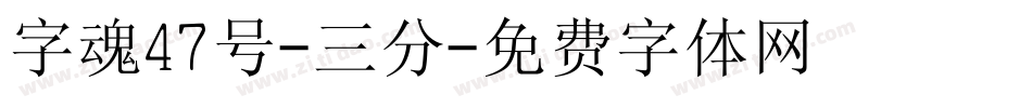 字魂47号-三分字体转换