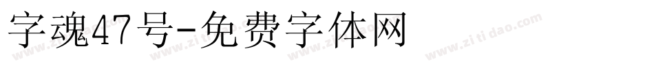 字魂47号字体转换